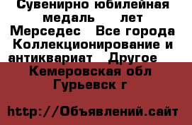 Сувенирно-юбилейная медаль 100 лет Мерседес - Все города Коллекционирование и антиквариат » Другое   . Кемеровская обл.,Гурьевск г.